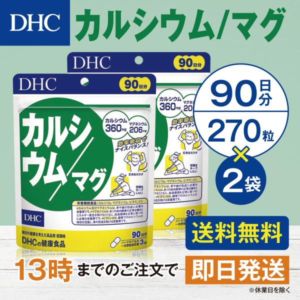 DHC カルシウム/マグ  90日分 2個セット