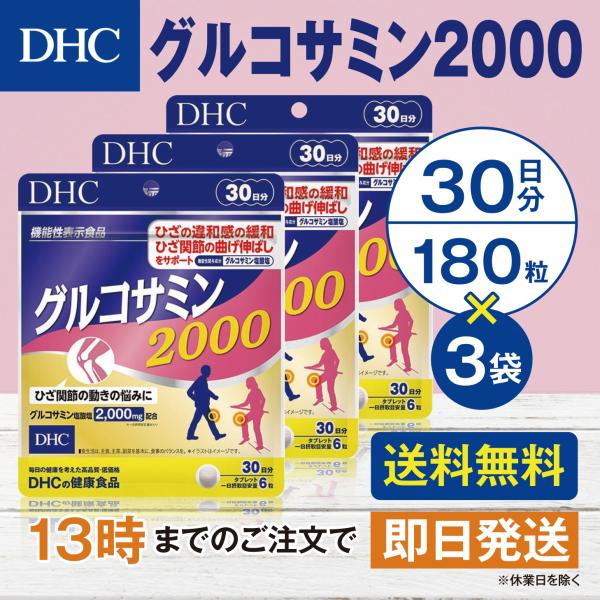 DHC グルコサミン2000 30日分 3個セット