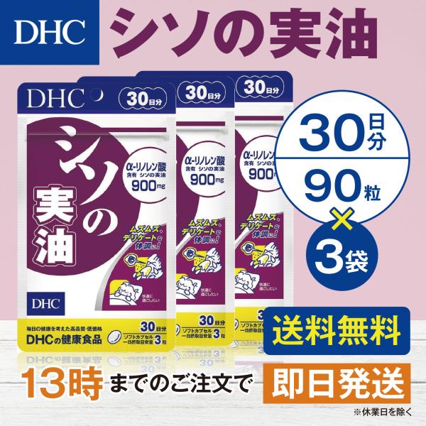 DHC シソの実油 30日分 3個セット