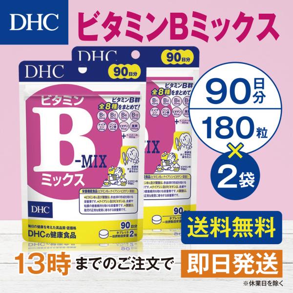 DHC ビタミンＢミックス 90日分 2個セット