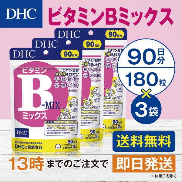 DHC ビタミンＢミックス 90日分 3個セット