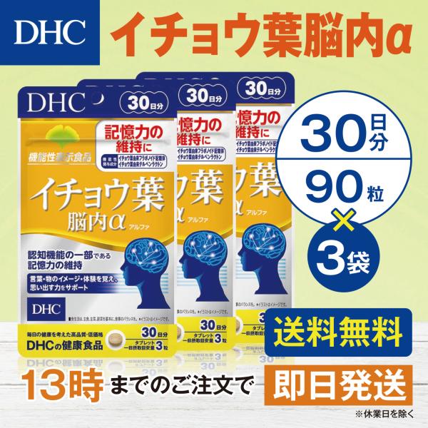 DHC イチョウ葉脳内α 30日分 3個セット