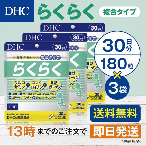 DHC らくらく 30日分 3個セット