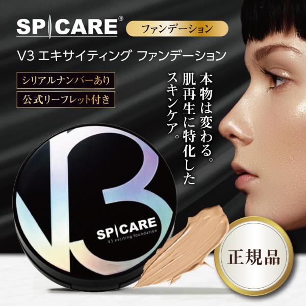 V3エキサイティングファンデーション 正規品 スピケア  本体