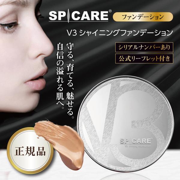 V3ファンデーション 正規品 スピケア シャイニングファンデーション 本体