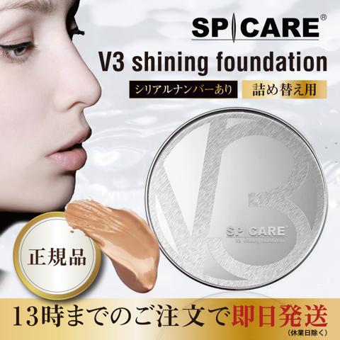 V3ファンデーション 正規品 レフィル スピケア シャイニングファンデーション 詰め替え用