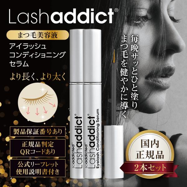 ラッシュアディクト 正規品 まつ毛美容液 アイラッシュ コンディショニングセラム 5ml 2本セット