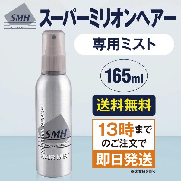 スーパーミリオンヘアミスト 165ml