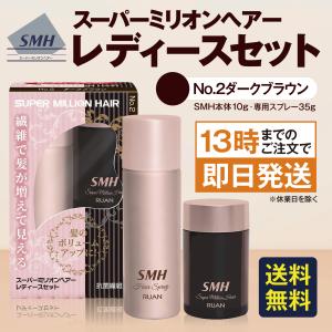 スーパーミリオンヘアー レディースセット ダークブラウン No.2 薄毛隠し 白髪隠し 薄毛 白髪｜Goodeee