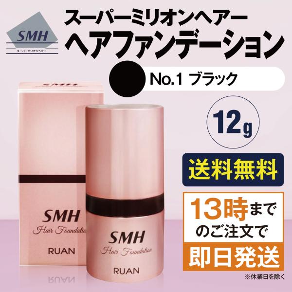 スーパーミリオンヘアー ヘアファンデーション 12g ブラック No.1 白髪隠し カバー