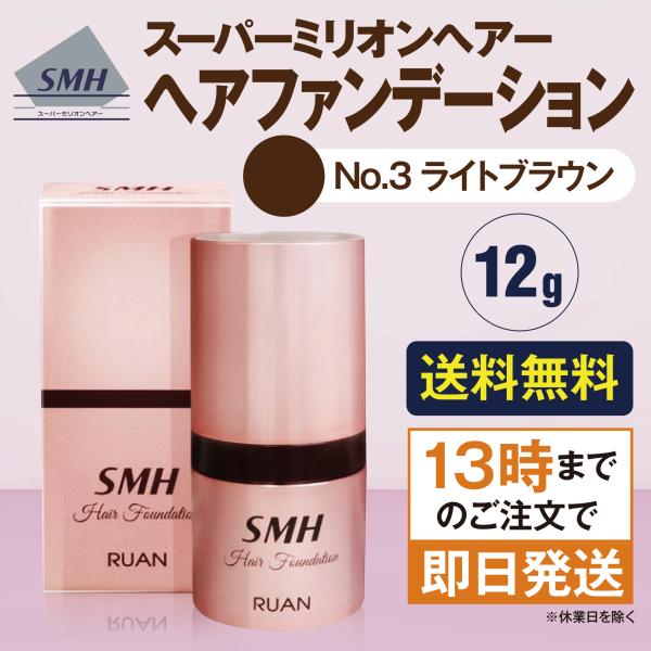 スーパーミリオンヘアー ヘアファンデーション 12g NO.3 ライトブラウン 白髪隠し カバー