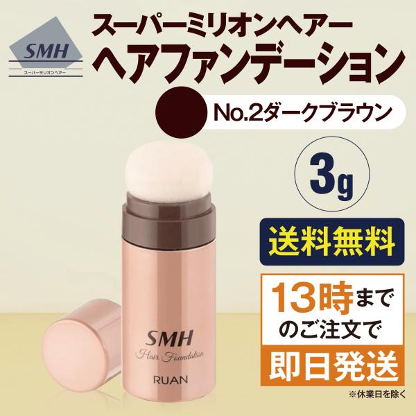 スーパーミリオンヘアー ヘアファンデーション スティックタイプ ダークブラウン 3g
