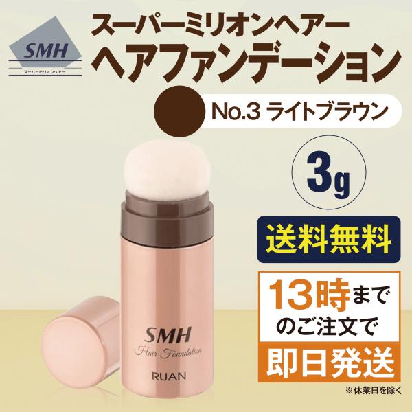 スーパーミリオンヘアー ヘアファンデーション スティックタイプ ライトブラウン 3g