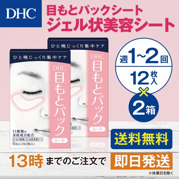DHC 目もとパックシート  ジェル状美容シート  12枚入 2個セット