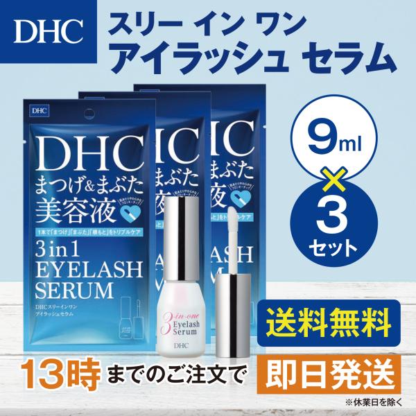 DHC スリーインワンアイラッシュセラム 9mL 3個セット