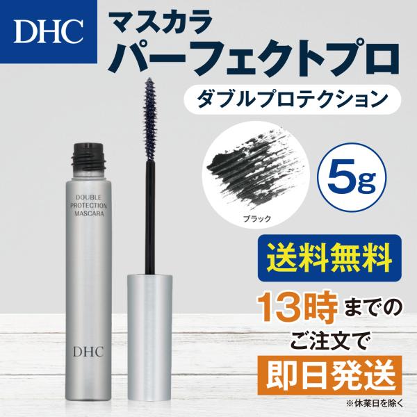 DHC マスカラパーフェクトプロ ダブルプロテクション ブラック 5g