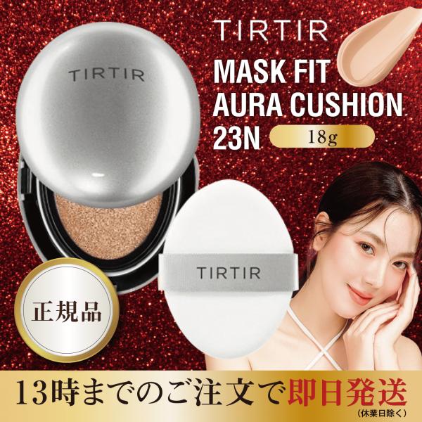 TIRTIR ティルティル マスクフィット オーラクッション 18g 23N サンド