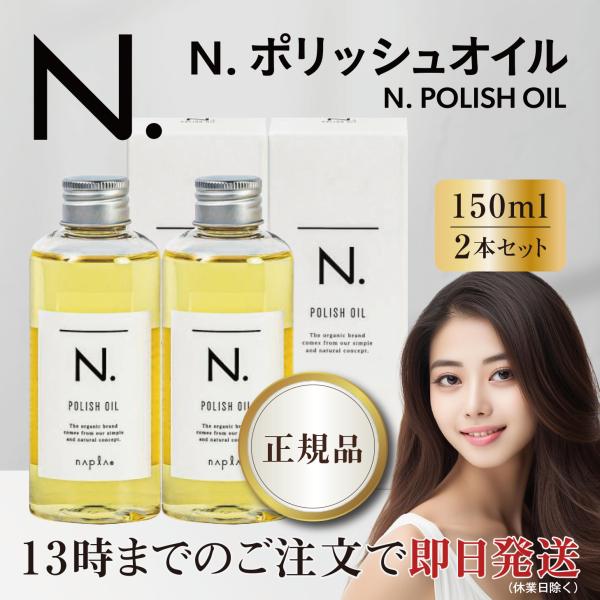 ナプラ N. ポリッシュオイル マンダリンオレンジ＆ベルガモット 150ml 2本セット