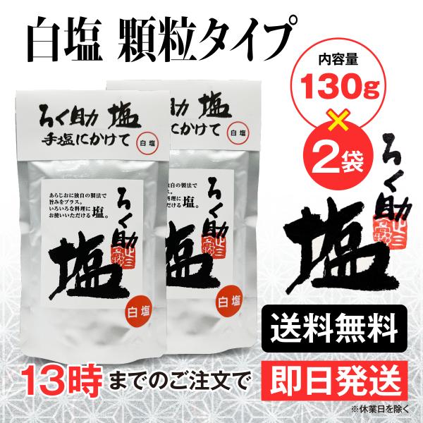ろく助 塩 白塩 顆粒タイプ 130g 2個 東洋食品 送料無料 ろくすけの塩 六助の塩