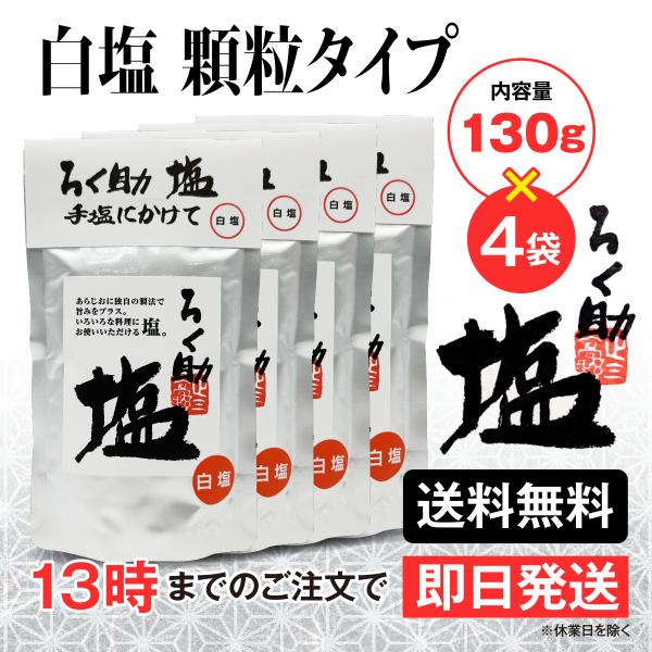 ろく助 塩 白塩 顆粒タイプ 130g 4個 東洋食品 送料無料 ろくすけの塩 六助の塩