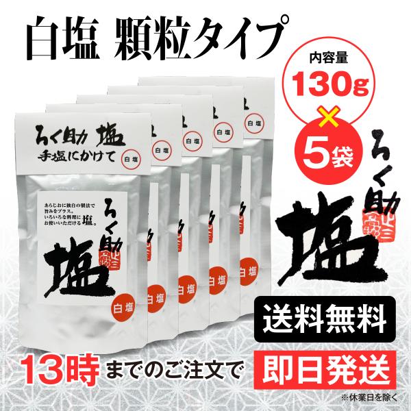 ろく助 塩 白塩 顆粒タイプ 130g 5個 東洋食品 送料無料 ろくすけの塩 六助の塩