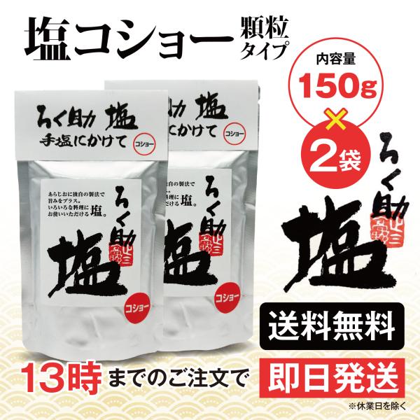 ろく助 塩 塩コショー 胡椒 顆粒タイプ 150g 2個 東洋食品 送料無料 ろくすけの塩 六助の塩