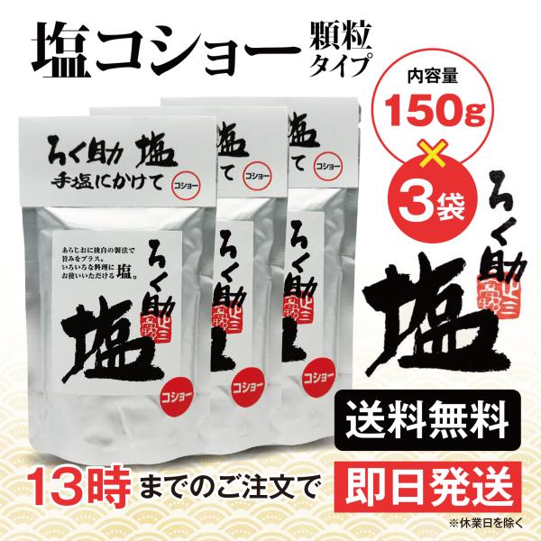 ろく助 塩 塩コショー 胡椒 顆粒タイプ 150g 3個 東洋食品 送料無料 ろくすけの塩 六助の塩