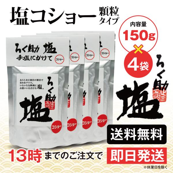 ろく助 塩 塩コショー 胡椒 顆粒タイプ 150g 4個 東洋食品 送料無料 ろくすけの塩 六助の塩