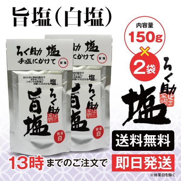 ろく助 塩 旨塩 白塩 150g 2個 東洋食品 送料無料 ろくすけの塩 六助の塩