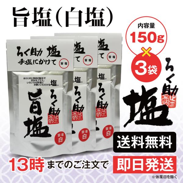 ろく助 塩 旨塩 白塩 150g 3個 東洋食品 送料無料 ろくすけの塩 六助の塩
