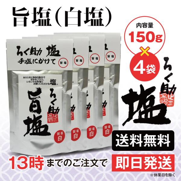 ろく助 塩 旨塩 白塩 150g 4個 東洋食品 送料無料 ろくすけの塩 六助の塩