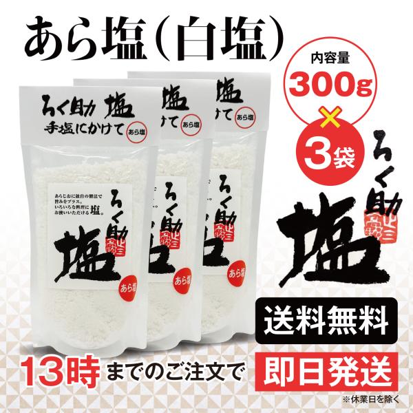ろく助 塩 あら塩 白塩 300g 3個 東洋食品 送料無料 ろくすけの塩 六助の塩