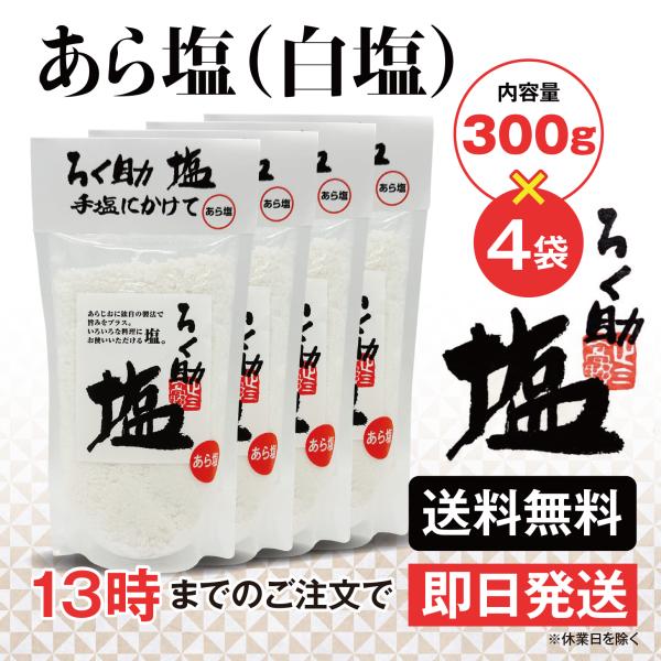 ろく助 塩 あら塩 白塩 300g 4個 東洋食品 送料無料 ろくすけの塩 六助の塩