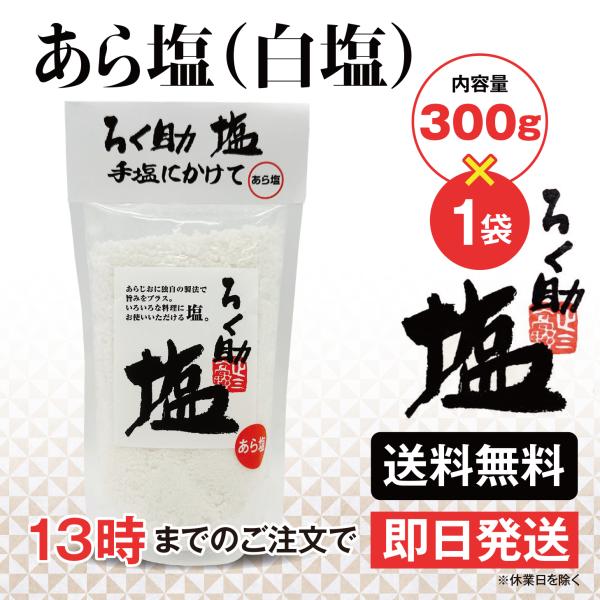 ろく助 塩 あら塩 白塩 300g 1個 東洋食品 送料無料 ろくすけの塩 六助の塩