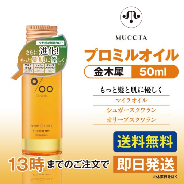 ムコタ プロミルオイル キンモクセイ 50ml 金木犀 MUCOTA