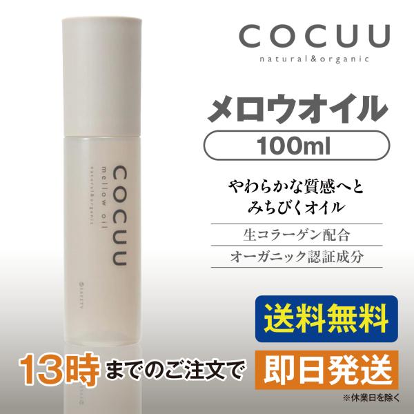 COCUU コキュウ メロウオイル 100ml セフティ