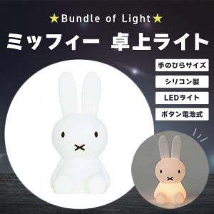 Mr Maria ミッフィー Bundle of Light バンドルオブライト Miffy Mr Maria ミッフィー Bundle of Light バンドルオブライト Miffy