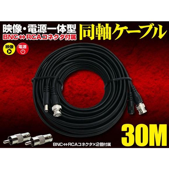 防犯カメラ 30ｍ ケーブル 監視カメラ 映像 電源 同軸 防水