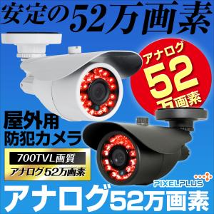 防犯カメラ アナログ 信号 52万画素 2.8mm 広角 セット 屋外 監視カメラ｜防犯カメラ グッドアイズ