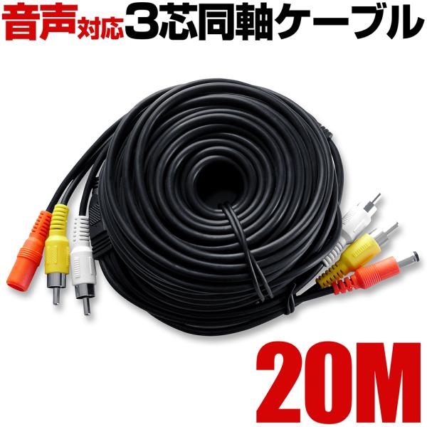 防犯カメラ 20ｍ ケーブル 監視カメラ 映像 音声 電源 同軸 防水