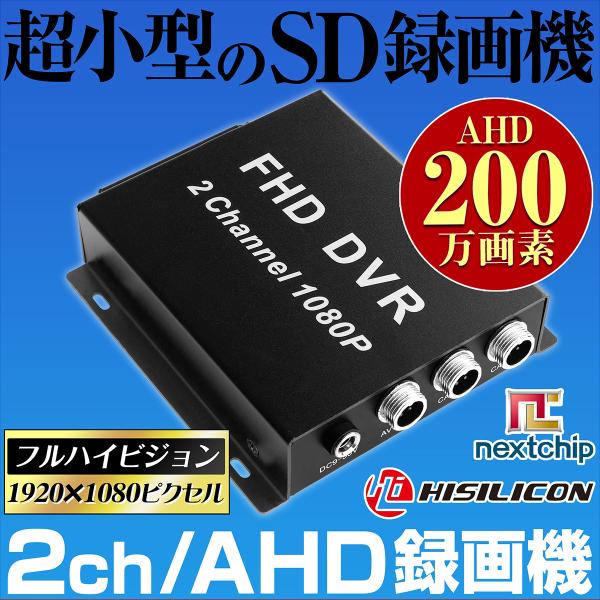 2チャンネル 録画機  SDカード録画 wifi無し SDカード 録画 AHD 1080P 高画質 ...