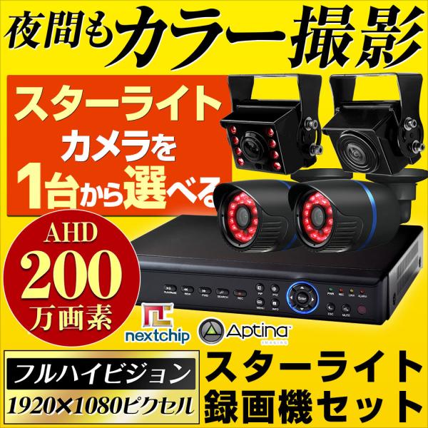 防犯カメラ 監視カメラ AHD 200万画素 スターライト 有線 屋外 セット