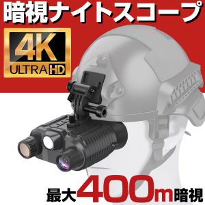 暗視スコープ 4K 高画質 赤外線 暗視 ナイトスコープ 録画 ナイトビジョン ヘルメット サバゲー サバイバルゲーム 夜釣り 軍用 野生 動物 観察 暗視ゴーグル