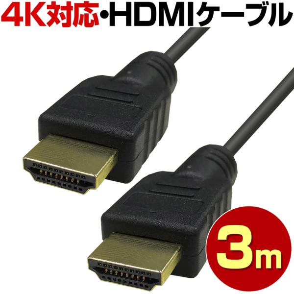 HDMIケーブル 3メートル 3m 4K 2K 3D対応 ハイスピード