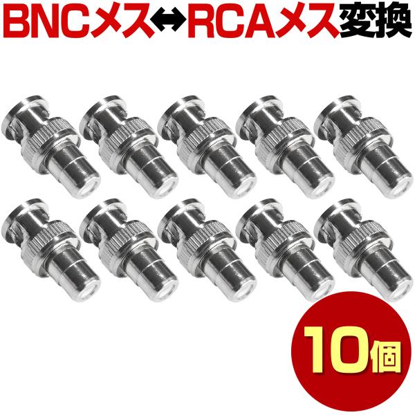 BNC RCA メス メス 10本 セット 変換コネクタ コネクタ 防犯カメラ 変換 中継 接続 延...