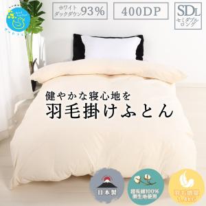 羽毛布団 羽毛ふとん セミダブル 掛け布団 綿100％生地 ホワイトダックダウン93％ 1.4kg 冬用  抗菌 防臭 日本製　暖かい｜goodfeather