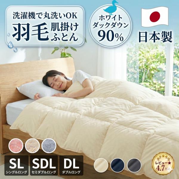 布団 羽毛肌掛け布団 洗える シングル ダウンケット 日本製 90% 収納袋付 軽量 【日本製】羽毛...