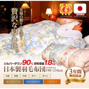 羽毛布団 羽毛ふとん ダブル 羽毛掛け布団 日本製 ダウン90％ 1.8kg 冬用 暖かい 羽毛 布団 掛け布団 掛けふとん 3年保証 抗菌 防臭 爆買