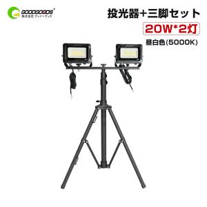 セット LED投光器2台 スタンド 屋外用 防水 20W 強力 屋外 作業灯 5000K 3000lm 昼白色 IP66 広角 照射角度120° 新仕様 取付やすい LD-26K JD-002A