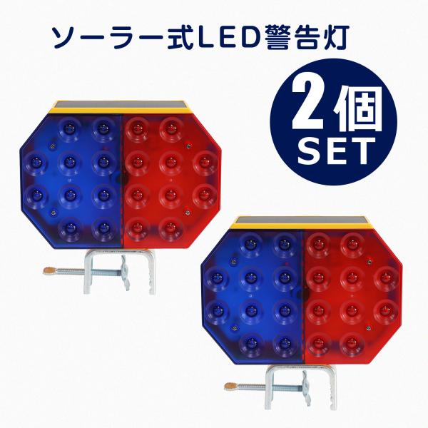 2個セット ソ-ラ-充電式 LED警告灯 両面発光 赤/青 2色点滅 視認性300lm 屋外 防水 ...